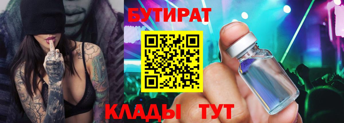 Черногорск  БУТИРАТ BDO  Вход с VPN 