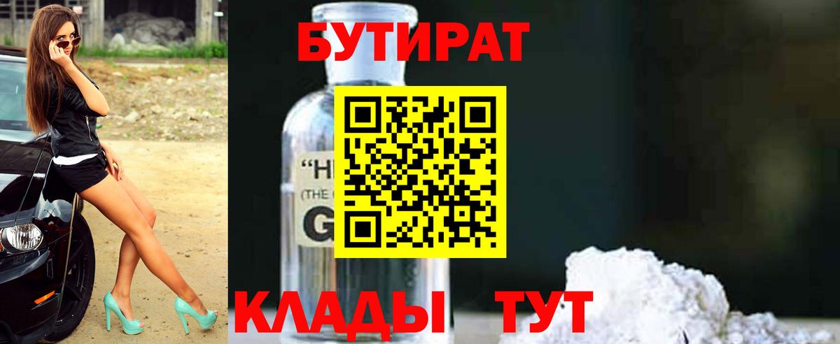 БУТИРАТ вода Черногорск
